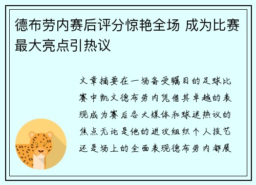 德布劳内赛后评分惊艳全场 成为比赛最大亮点引热议
