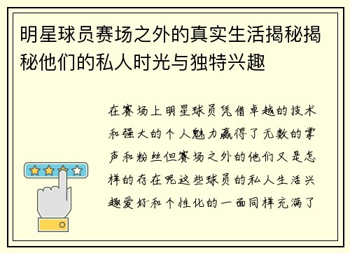 明星球员赛场之外的真实生活揭秘揭秘他们的私人时光与独特兴趣