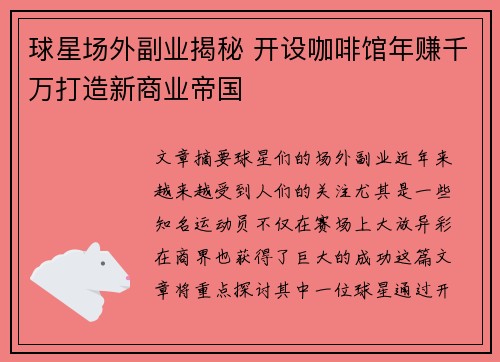 球星场外副业揭秘 开设咖啡馆年赚千万打造新商业帝国