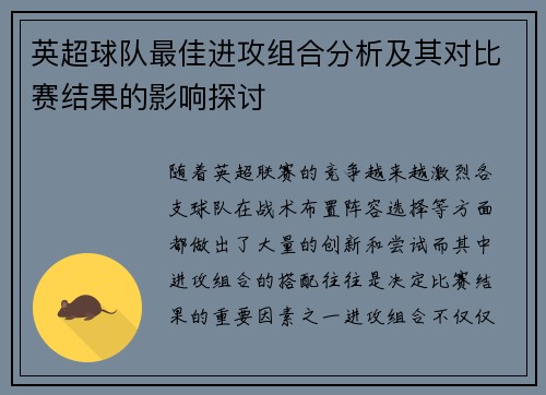 英超球队最佳进攻组合分析及其对比赛结果的影响探讨