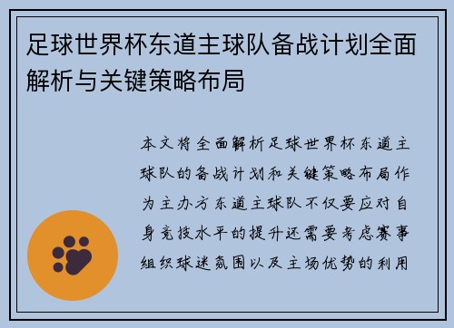 足球世界杯东道主球队备战计划全面解析与关键策略布局