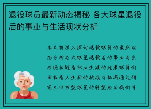 退役球员最新动态揭秘 各大球星退役后的事业与生活现状分析