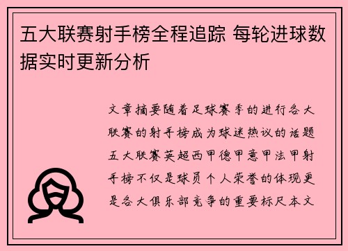 五大联赛射手榜全程追踪 每轮进球数据实时更新分析
