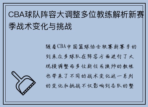 CBA球队阵容大调整多位教练解析新赛季战术变化与挑战