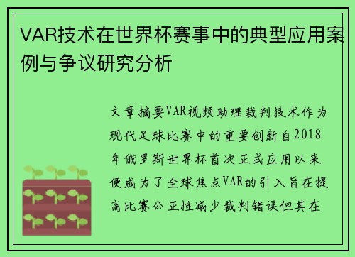 VAR技术在世界杯赛事中的典型应用案例与争议研究分析