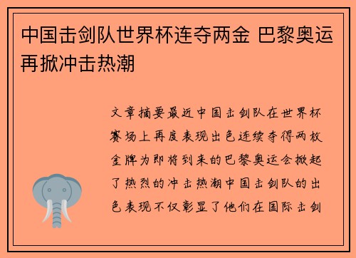 中国击剑队世界杯连夺两金 巴黎奥运再掀冲击热潮