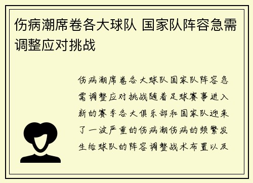 伤病潮席卷各大球队 国家队阵容急需调整应对挑战