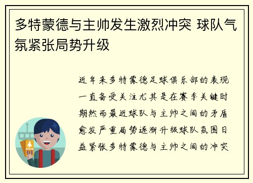 多特蒙德与主帅发生激烈冲突 球队气氛紧张局势升级