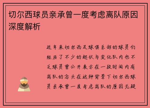 切尔西球员亲承曾一度考虑离队原因深度解析