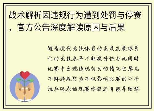 战术解析因违规行为遭到处罚与停赛，官方公告深度解读原因与后果