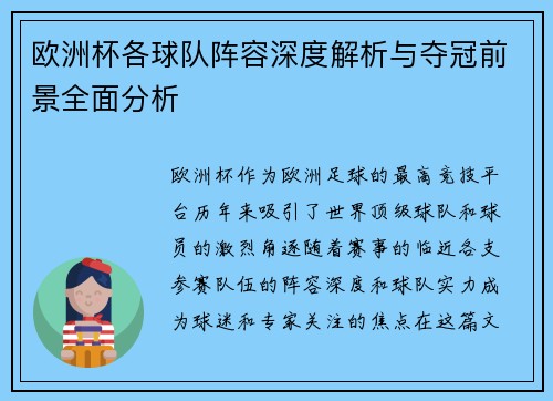 欧洲杯各球队阵容深度解析与夺冠前景全面分析