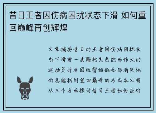 昔日王者因伤病困扰状态下滑 如何重回巅峰再创辉煌