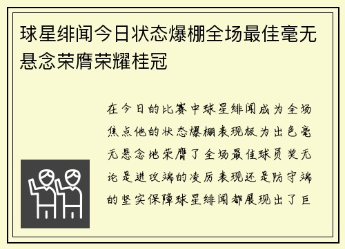 球星绯闻今日状态爆棚全场最佳毫无悬念荣膺荣耀桂冠