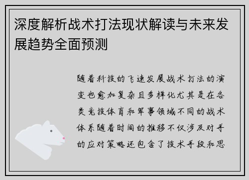 深度解析战术打法现状解读与未来发展趋势全面预测