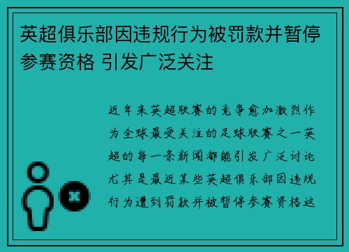英超俱乐部因违规行为被罚款并暂停参赛资格 引发广泛关注