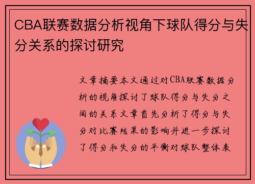 CBA联赛数据分析视角下球队得分与失分关系的探讨研究