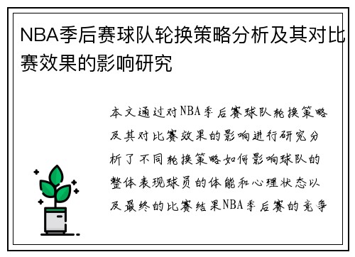 NBA季后赛球队轮换策略分析及其对比赛效果的影响研究