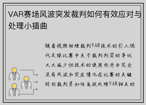VAR赛场风波突发裁判如何有效应对与处理小插曲