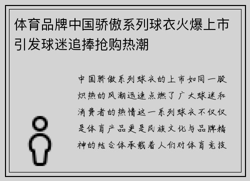 体育品牌中国骄傲系列球衣火爆上市引发球迷追捧抢购热潮