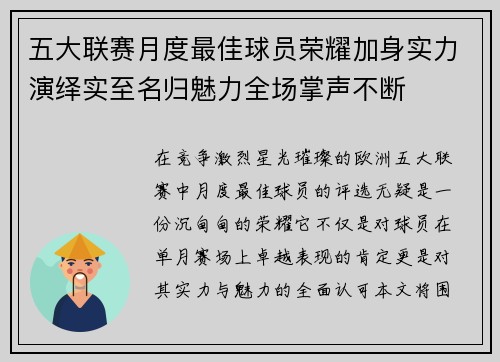 五大联赛月度最佳球员荣耀加身实力演绎实至名归魅力全场掌声不断