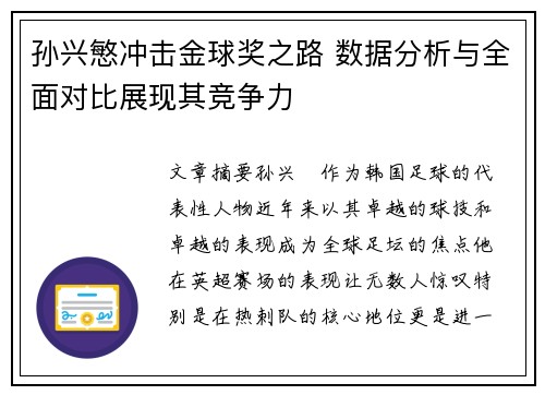 孙兴慜冲击金球奖之路 数据分析与全面对比展现其竞争力