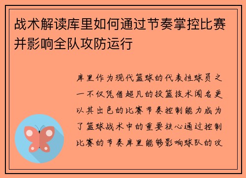 战术解读库里如何通过节奏掌控比赛并影响全队攻防运行