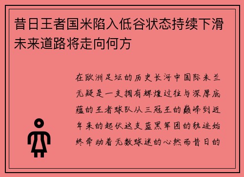 昔日王者国米陷入低谷状态持续下滑未来道路将走向何方