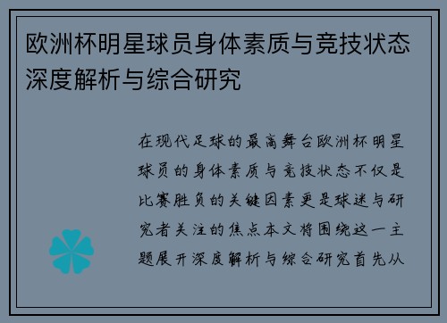 欧洲杯明星球员身体素质与竞技状态深度解析与综合研究