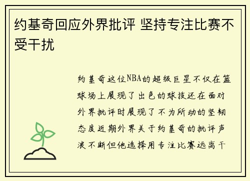 约基奇回应外界批评 坚持专注比赛不受干扰