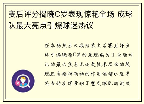 赛后评分揭晓C罗表现惊艳全场 成球队最大亮点引爆球迷热议