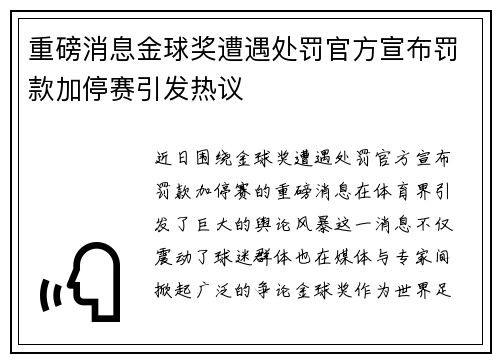 重磅消息金球奖遭遇处罚官方宣布罚款加停赛引发热议