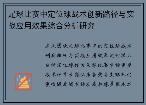 足球比赛中定位球战术创新路径与实战应用效果综合分析研究