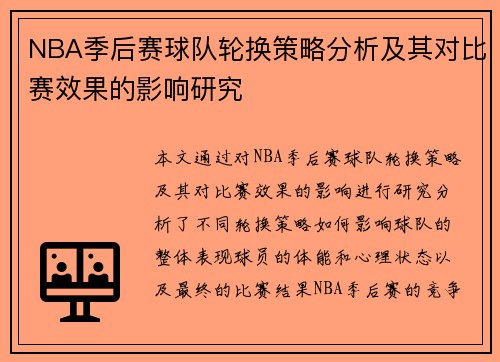 NBA季后赛球队轮换策略分析及其对比赛效果的影响研究