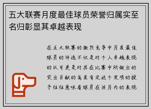 五大联赛月度最佳球员荣誉归属实至名归彰显其卓越表现