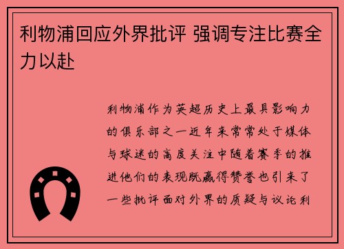 利物浦回应外界批评 强调专注比赛全力以赴