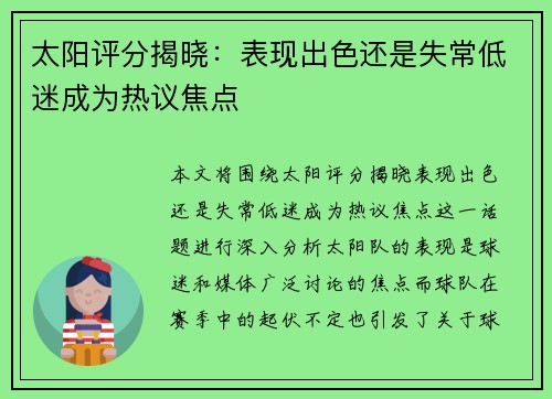 太阳评分揭晓：表现出色还是失常低迷成为热议焦点