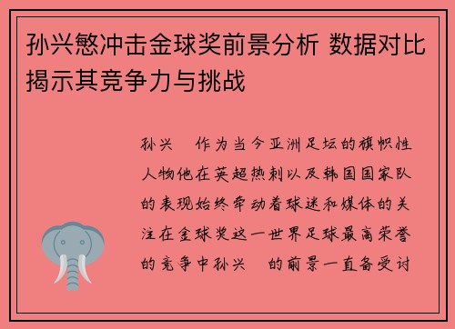 孙兴慜冲击金球奖前景分析 数据对比揭示其竞争力与挑战