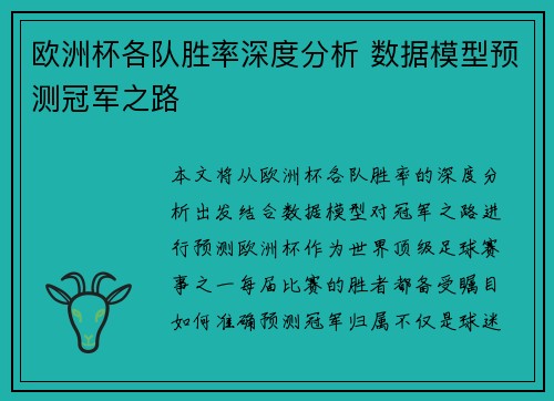 欧洲杯各队胜率深度分析 数据模型预测冠军之路