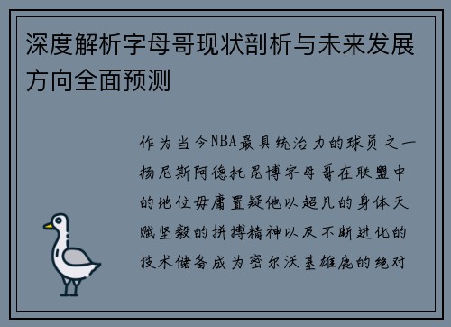 深度解析字母哥现状剖析与未来发展方向全面预测