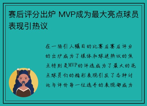 赛后评分出炉 MVP成为最大亮点球员表现引热议