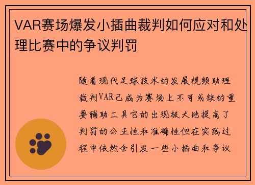VAR赛场爆发小插曲裁判如何应对和处理比赛中的争议判罚