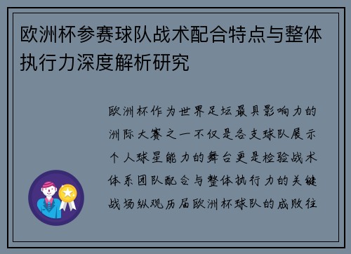 欧洲杯参赛球队战术配合特点与整体执行力深度解析研究