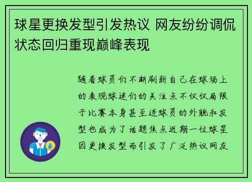 球星更换发型引发热议 网友纷纷调侃状态回归重现巅峰表现