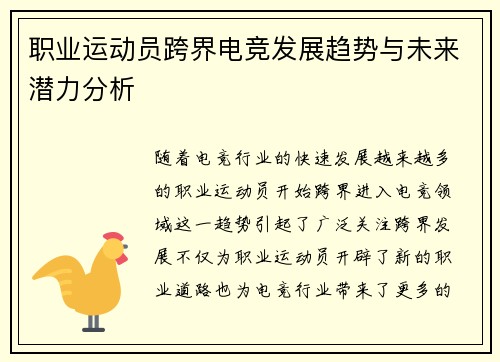 职业运动员跨界电竞发展趋势与未来潜力分析