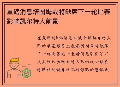 重磅消息塔图姆或将缺席下一轮比赛影响凯尔特人前景
