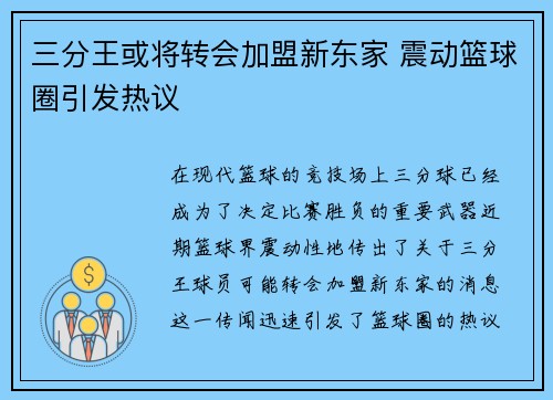 三分王或将转会加盟新东家 震动篮球圈引发热议