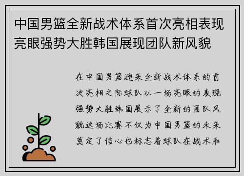 中国男篮全新战术体系首次亮相表现亮眼强势大胜韩国展现团队新风貌 中国男篮全新战术体系首次亮相表现亮眼强势大胜韩国展现团队新风貌