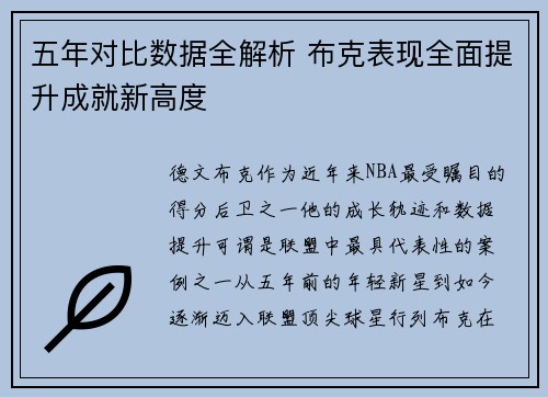 五年对比数据全解析 布克表现全面提升成就新高度 五年对比数据全解析 布克表现全面提升成就新高度