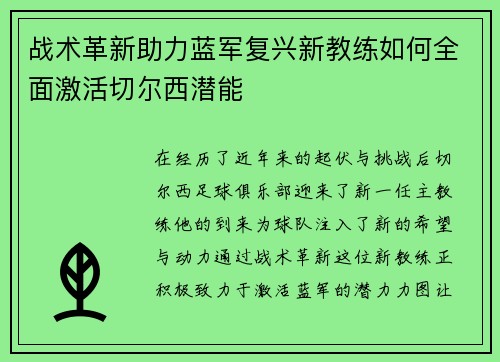 战术革新助力蓝军复兴新教练如何全面激活切尔西潜能 战术革新助力蓝军复兴新教练如何全面激活切尔西潜能