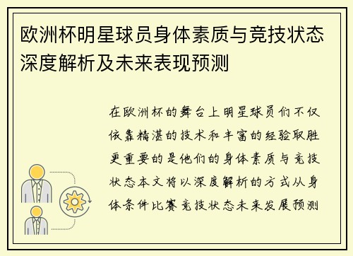 欧洲杯明星球员身体素质与竞技状态深度解析及未来表现预测